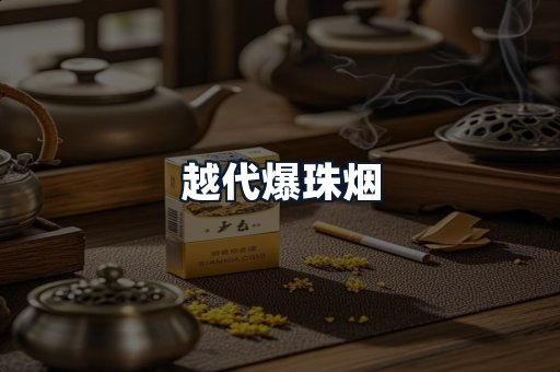 越代爆珠烟