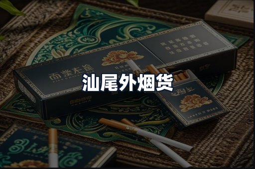 汕尾外烟货